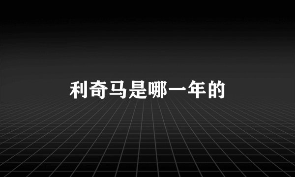 利奇马是哪一年的
