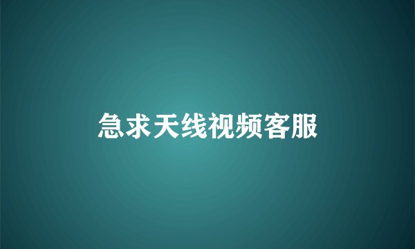 急求天线视频客服
