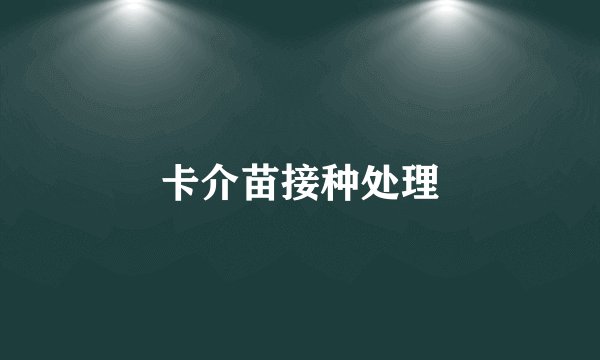 卡介苗接种处理