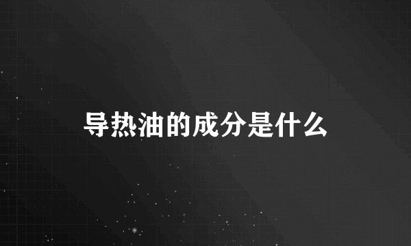 导热油的成分是什么