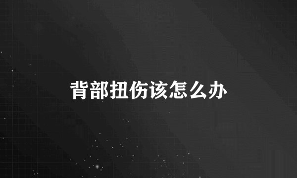 背部扭伤该怎么办