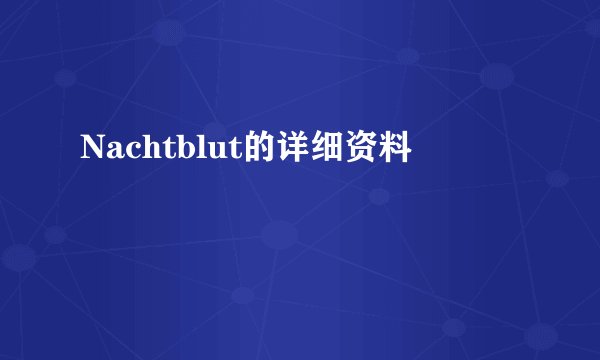 Nachtblut的详细资料