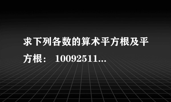 求下列各数的算术平方根及平方根： 1009251115490.090.02560算术平方根       平方根