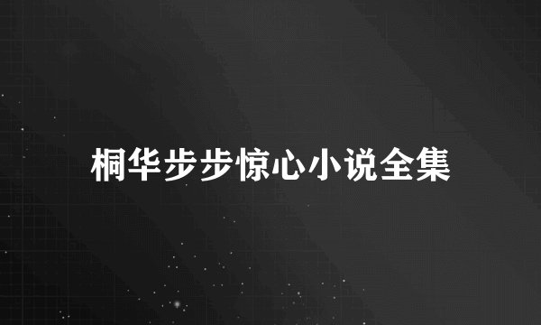 桐华步步惊心小说全集