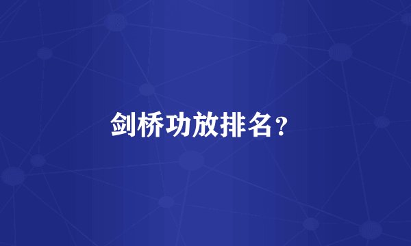 剑桥功放排名？