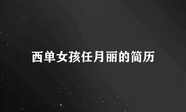 西单女孩任月丽的简历