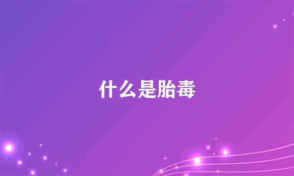 什么是胎毒