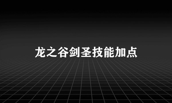 龙之谷剑圣技能加点