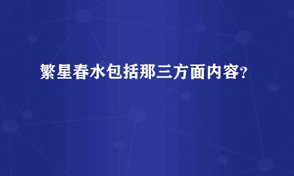 繁星春水包括那三方面内容？