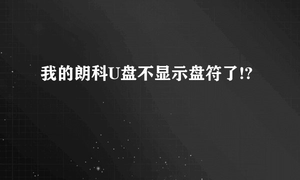 我的朗科U盘不显示盘符了!?