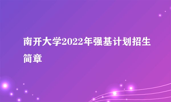 南开大学2022年强基计划招生简章