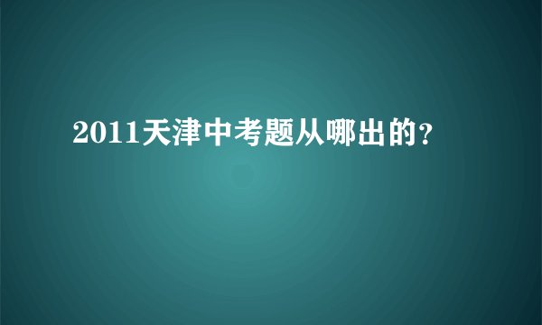 2011天津中考题从哪出的?