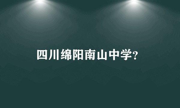 四川绵阳南山中学？