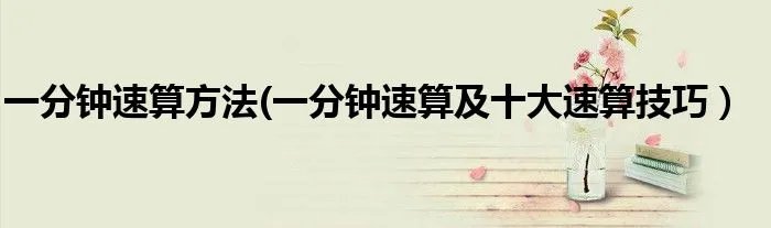 一分钟速算方法(一分钟速算及十大速算技巧）