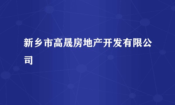 新乡市高晟房地产开发有限公司