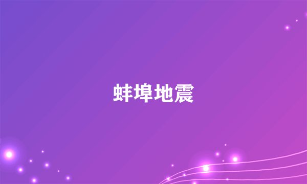 蚌埠地震