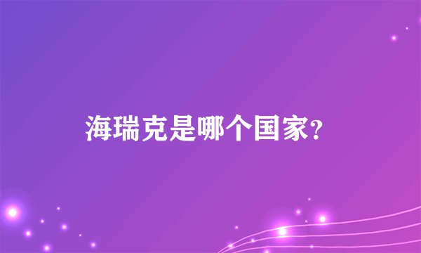 海瑞克是哪个国家？