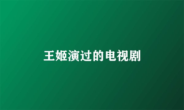 王姬演过的电视剧