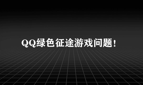 QQ绿色征途游戏问题!