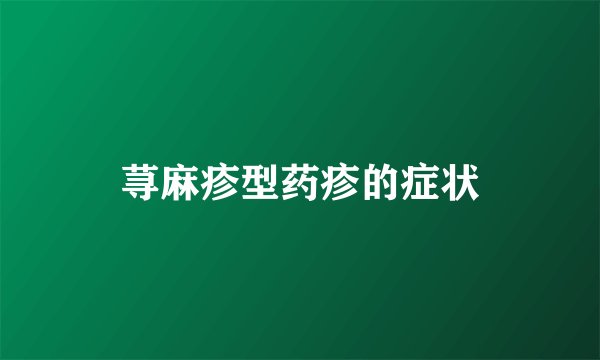 荨麻疹型药疹的症状