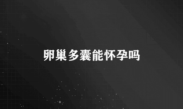 卵巢多囊能怀孕吗