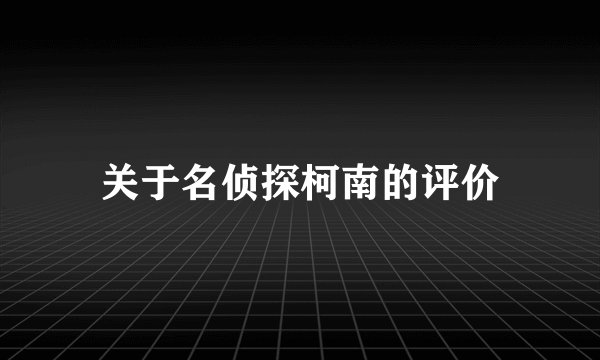 关于名侦探柯南的评价