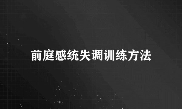 前庭感统失调训练方法