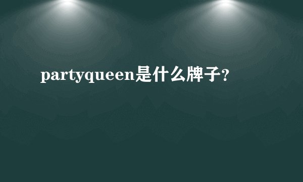 partyqueen是什么牌子?