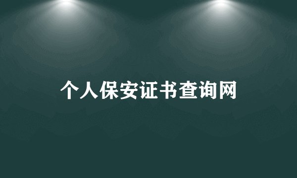 个人保安证书查询网