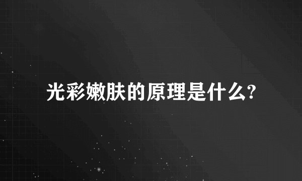 光彩嫩肤的原理是什么?
