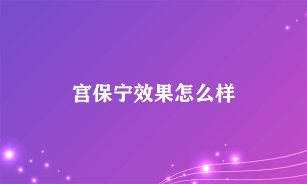 宫保宁效果怎么样