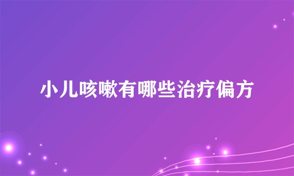 小儿咳嗽有哪些治疗偏方