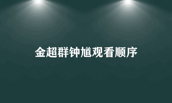 金超群钟馗观看顺序