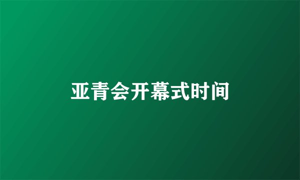 亚青会开幕式时间