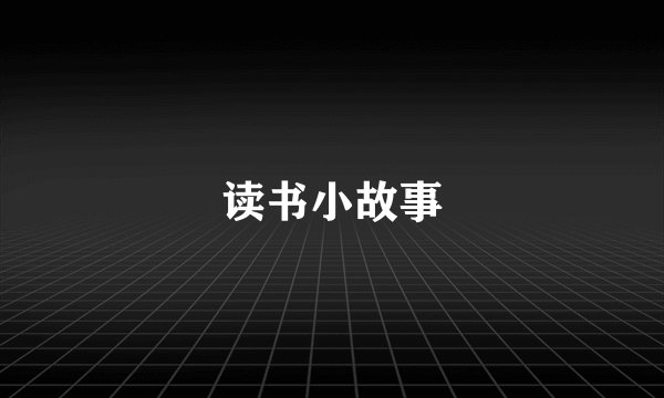 读书小故事