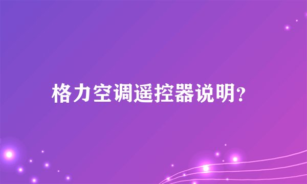 格力空调遥控器说明?