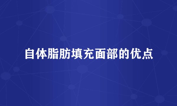 自体脂肪填充面部的优点