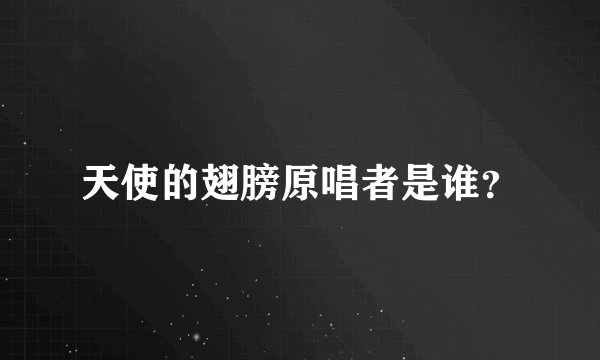 天使的翅膀原唱者是谁？