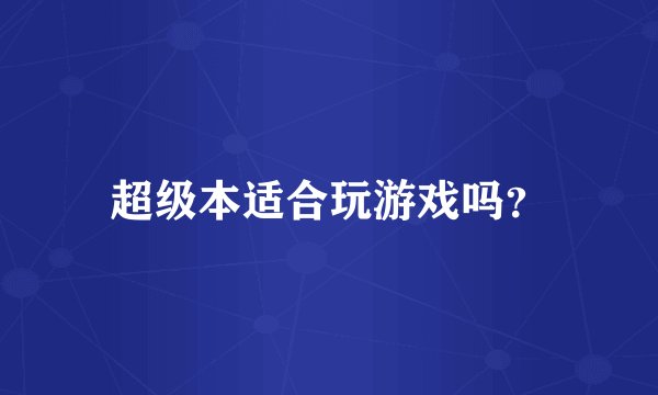 超级本适合玩游戏吗？