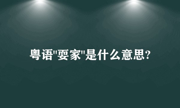 粤语