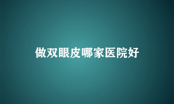 做双眼皮哪家医院好