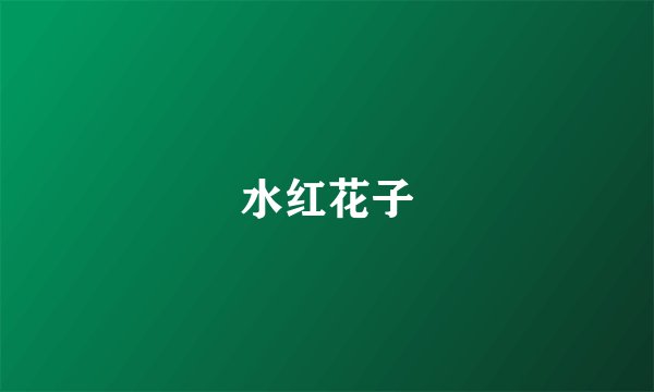 水红花子
