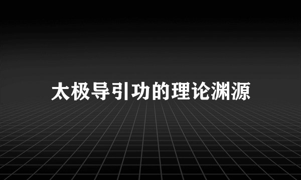 太极导引功的理论渊源