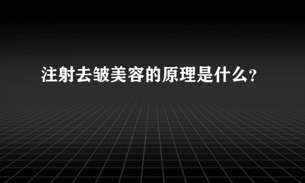 注射去皱美容的原理是什么？