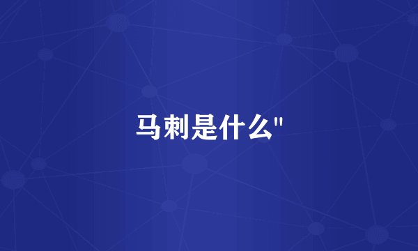 马刺是什么