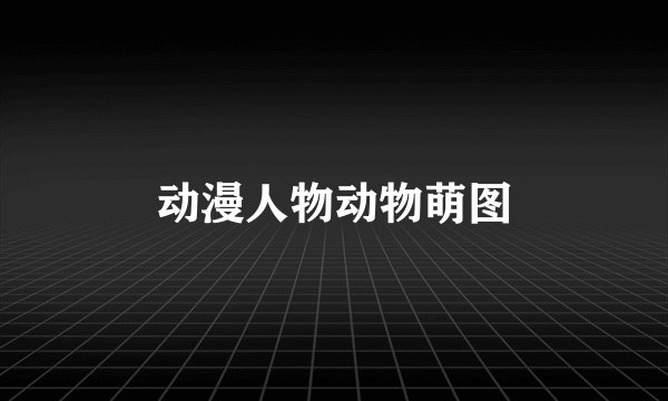 动漫人物动物萌图