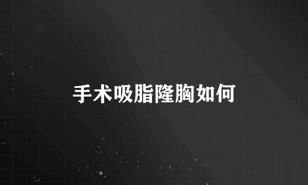 手术吸脂隆胸如何