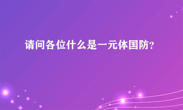 请问各位什么是一元体国防？