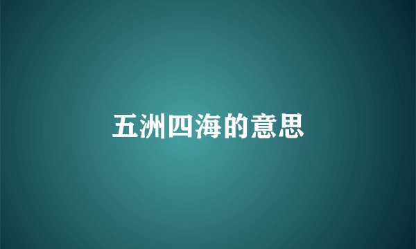 五洲四海的意思