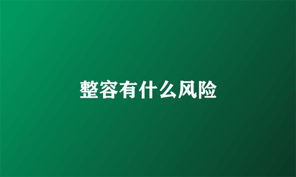 整容有什么风险